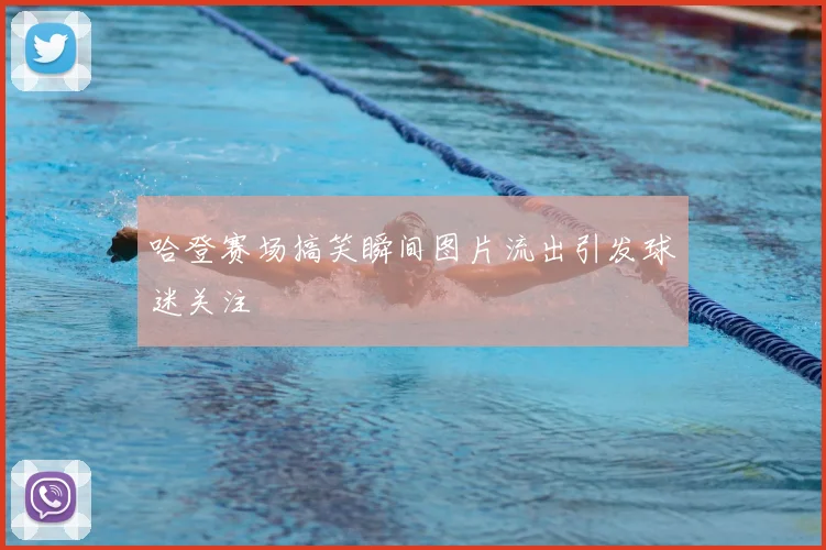 哈登赛场搞笑瞬间图片流出引发球迷关注