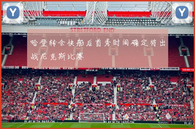哈登转会快船后首秀时间确定将出战尼克斯比赛