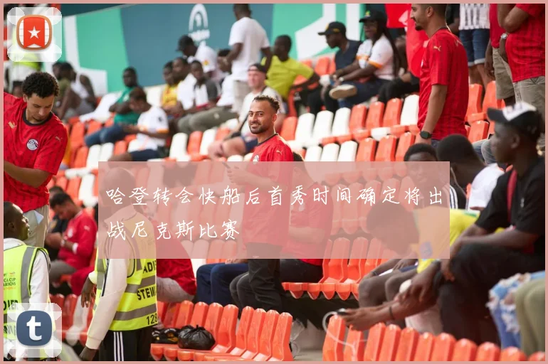 哈登转会快船后首秀时间确定将出战尼克斯比赛