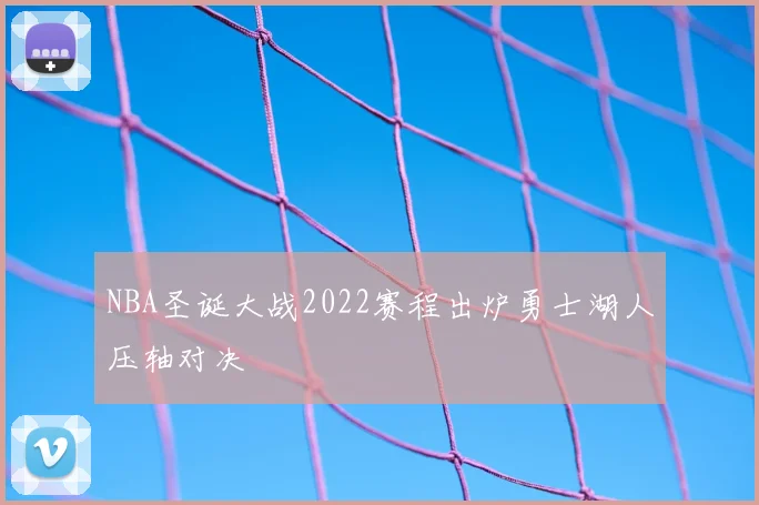 NBA圣诞大战2022赛程出炉勇士湖人压轴对决
