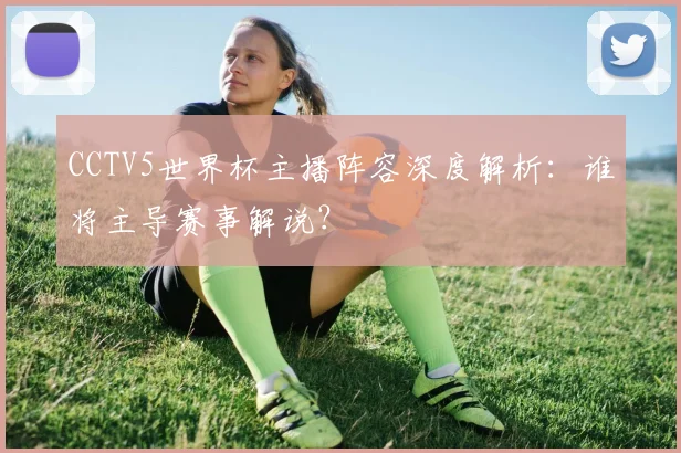 世界杯D组名单揭晓：强敌环伺下的晋级之路预测