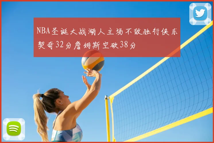 NBA圣诞大战湖人主场不敌独行侠东契奇32分詹姆斯空砍38分