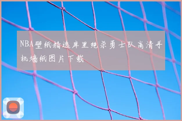 NBA壁纸精选库里绝杀勇士队高清手机墙纸图片下载