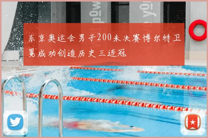 东京奥运会男子200米决赛博尔特卫冕成功创造历史三连冠