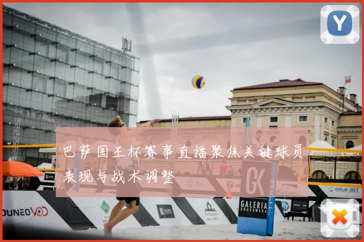 巴萨国王杯赛事直播聚焦关键球员表现与战术调整