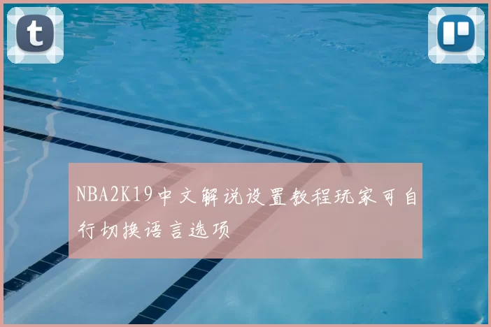 NBA2K19中文解说设置教程玩家可自行切换语言选项