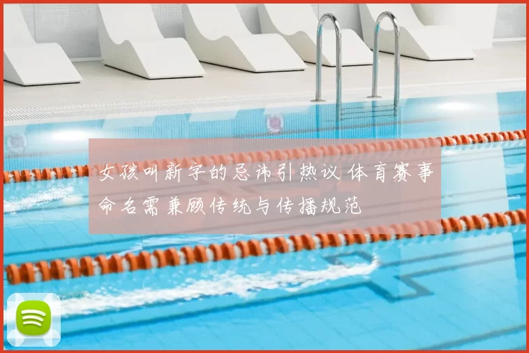 女孩叫新字的忌讳引热议 体育赛事命名需兼顾传统与传播规范