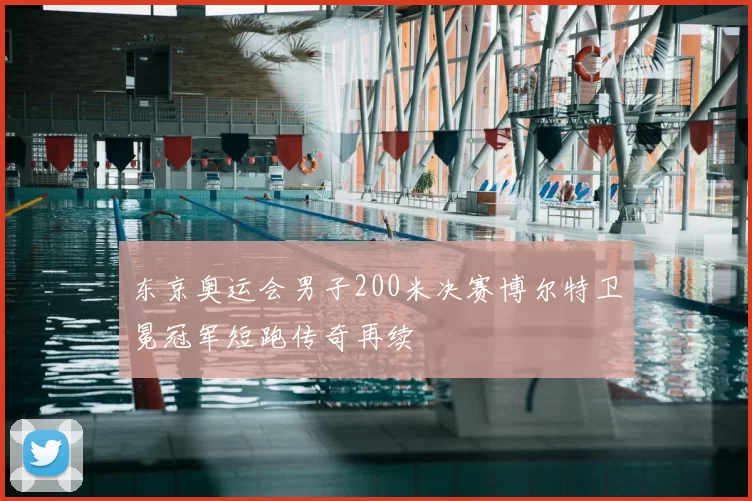 东京奥运会男子200米决赛博尔特卫冕冠军短跑传奇再续