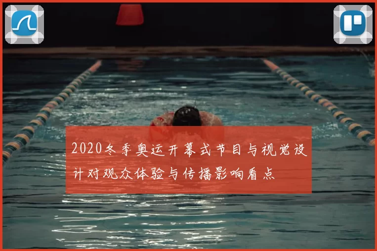 2020冬季奥运开幕式节目与视觉设计对观众体验与传播影响看点