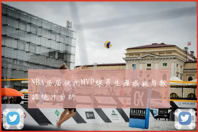 NBA历届状元MVP球员生涯成就与数据统计分析