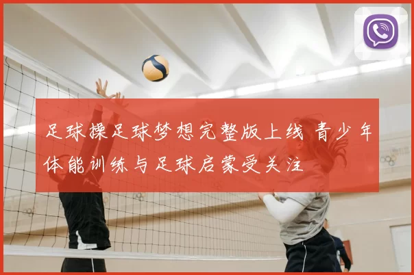足球操足球梦想完整版上线 青少年体能训练与足球启蒙受关注