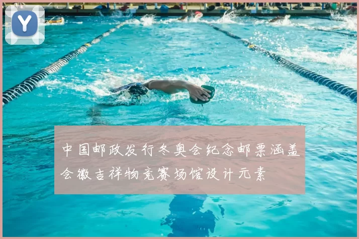 中国邮政发行冬奥会纪念邮票涵盖会徽吉祥物竞赛场馆设计元素