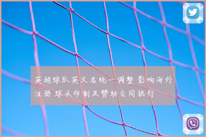 英超球队英文名统一调整 影响海外注册 球衣印制及赞助合同执行