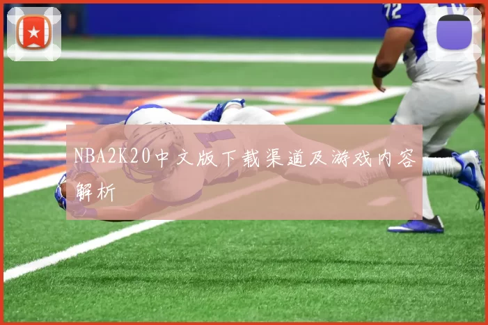 NBA2K20中文版下载渠道及游戏内容解析