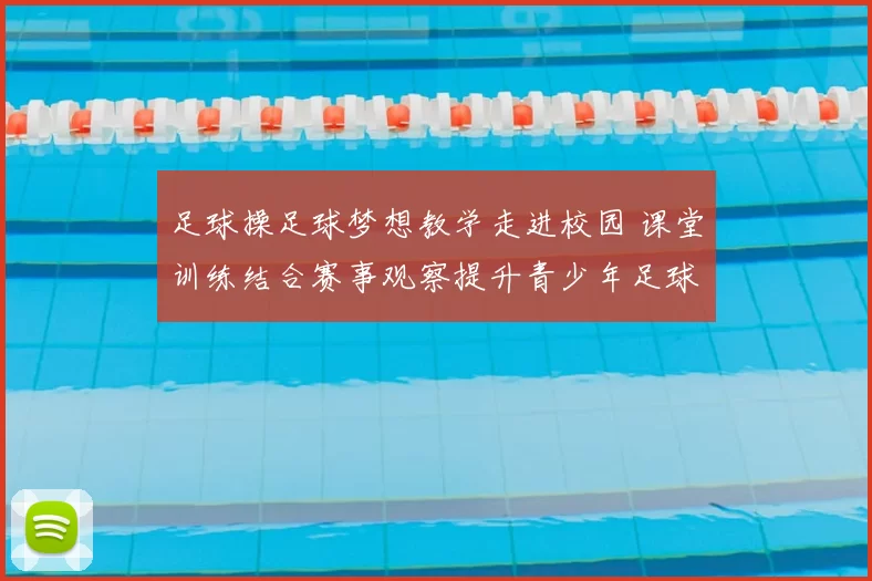 足球操足球梦想教学走进校园 课堂训练结合赛事观察提升青少年足球兴趣