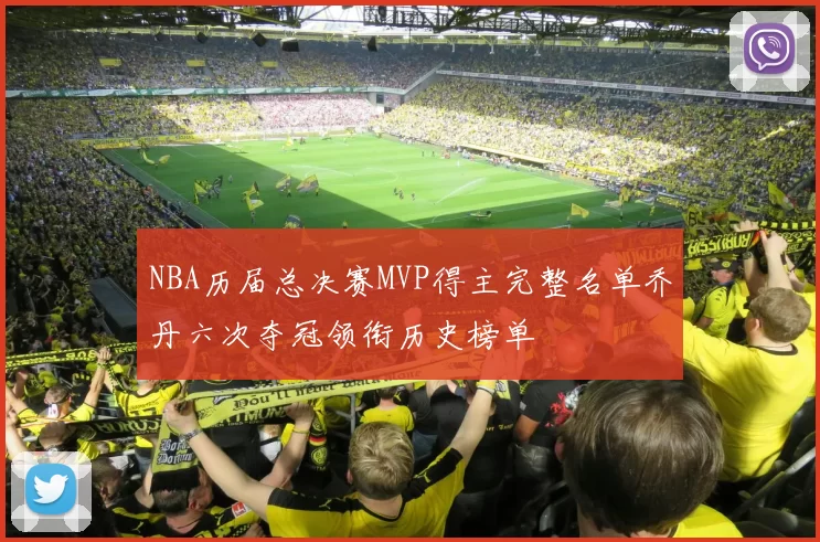 NBA历届总决赛MVP得主完整名单乔丹六次夺冠领衔历史榜单