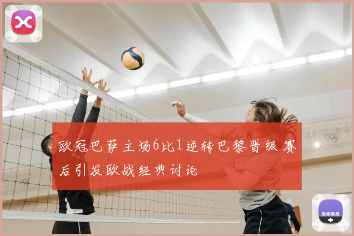 欧冠巴萨主场6比1逆转巴黎晋级 赛后引发欧战经典讨论