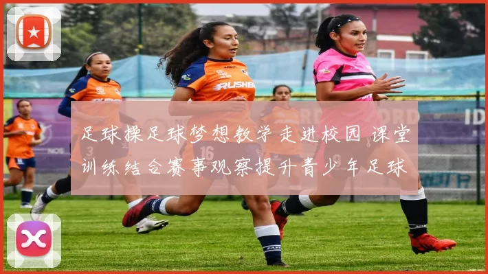 足球操足球梦想教学走进校园 课堂训练结合赛事观察提升青少年足球兴趣