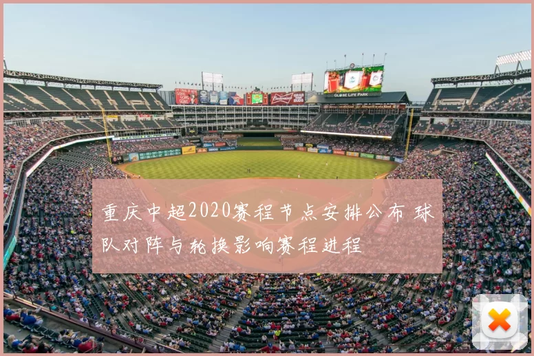 重庆中超2020赛程节点安排公布 球队对阵与轮换影响赛程进程