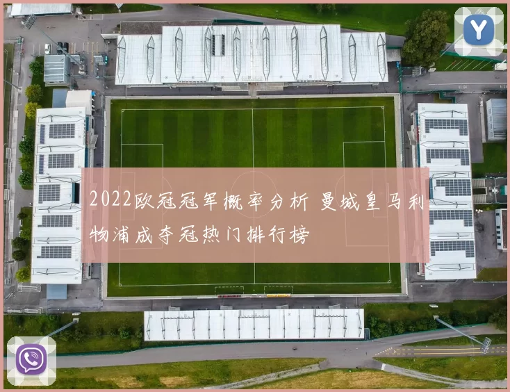 2022欧冠冠军概率分析 曼城皇马利物浦成夺冠热门排行榜